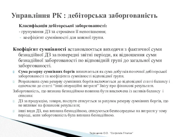 Терещенко О.О. "Corporate Finance" Управління РК : дебіторська заборгованість Класифікація