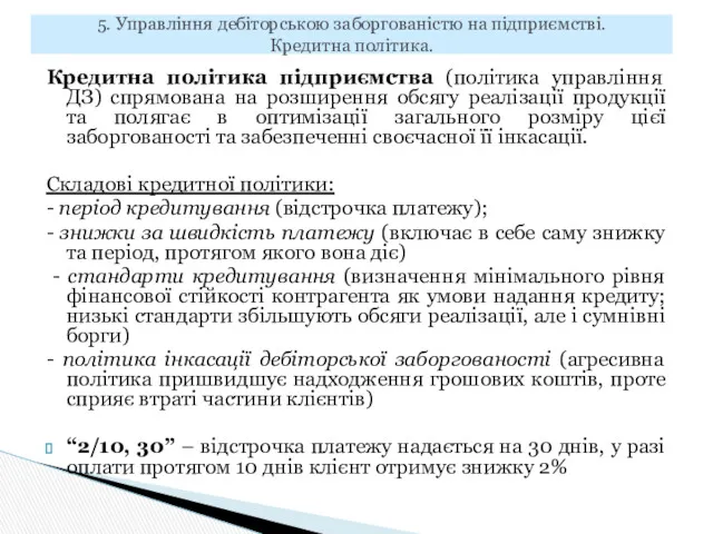 Кредитна політика підприємства (політика управління ДЗ) спрямована на розширення обсягу