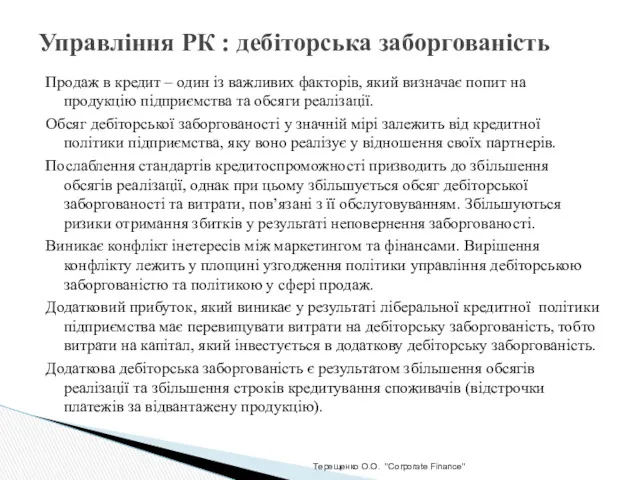 Терещенко О.О. "Corporate Finance" Управління РК : дебіторська заборгованість Продаж