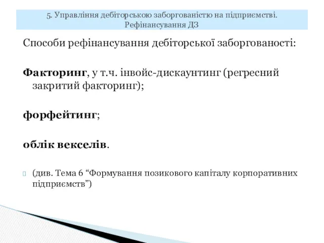 Способи рефінансування дебіторської заборгованості: Факторинг, у т.ч. інвойс-дискаунтинг (регресний закритий