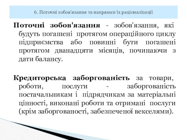 Поточні зобов'язання - зобов'язання, які будуть погашені протягом операційного циклу