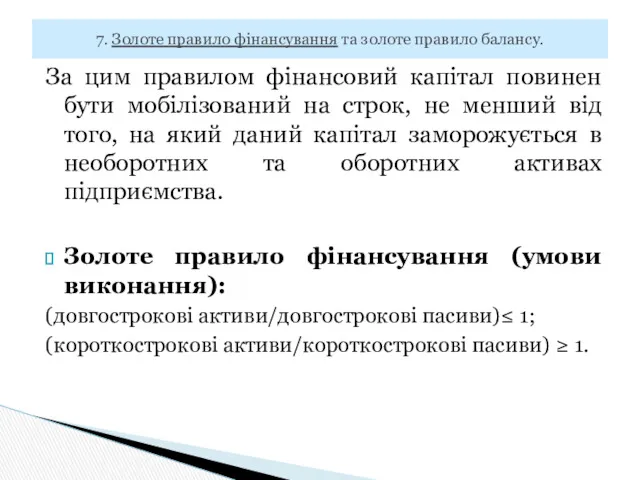 За цим правилом фінансовий капітал повинен бути мобілізований на строк,