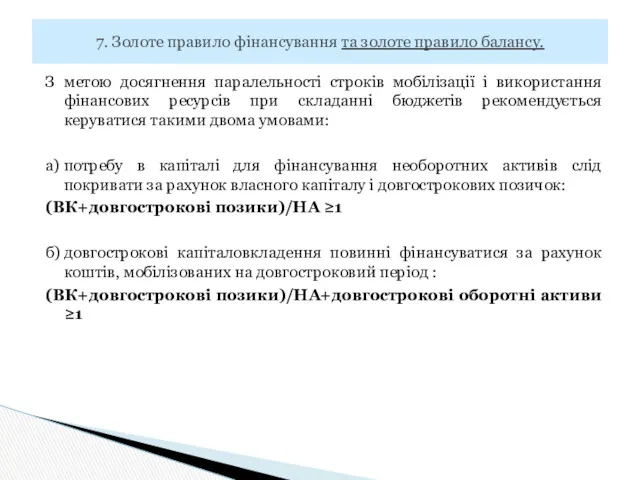 З метою досягнення паралельності строків мобілізації і використання фінансових ресурсів