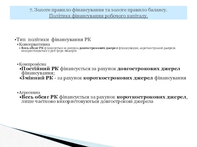 Тип політики фінансування РК Консервативна Весь обсяг РК фінансується за