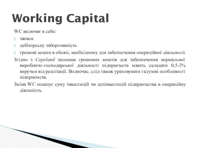 WC включає в себе: запаси дебіторську заборгованість грошові кошти в