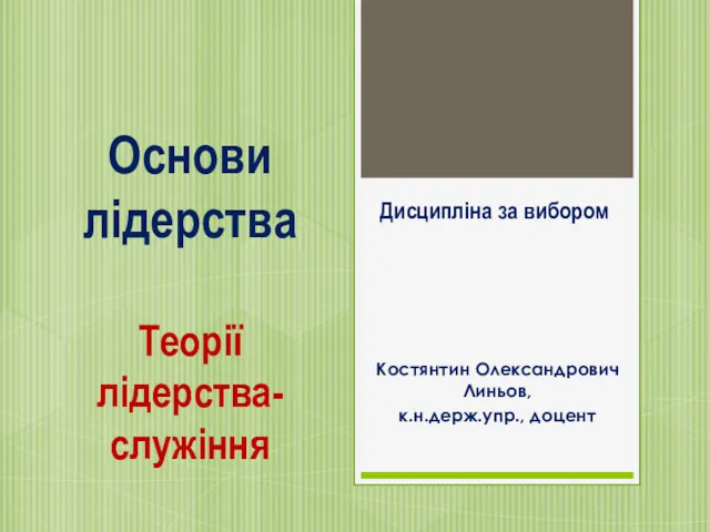 Основи лідерства. Теорії лідерства-служіння