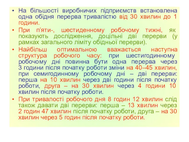 На більшості виробничих підприємств встановлена одна обідня перерва тривалістю від