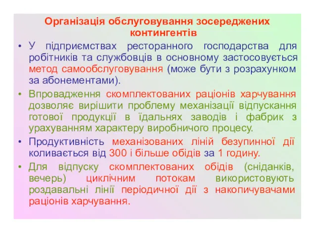 Організація обслуговування зосереджених контингентів У підприємствах ресторанного господарства для робітників