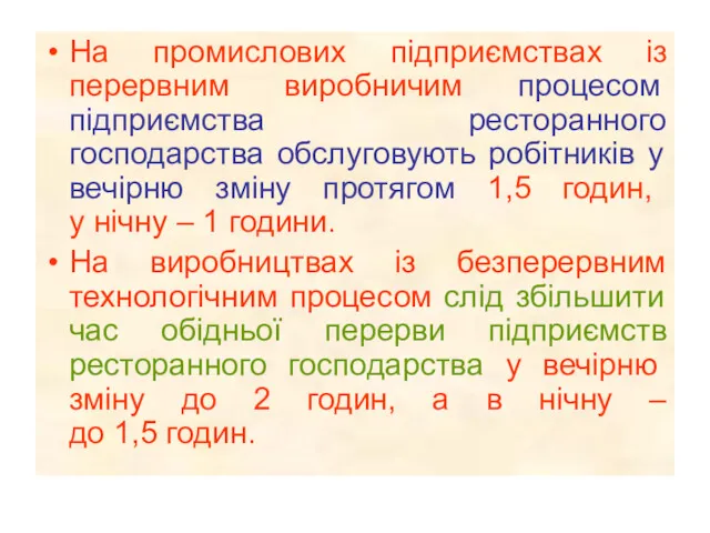 На промислових підприємствах із перервним виробничим процесом підприємства ресторанного господарства