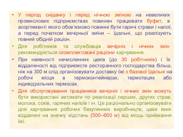 У період сніданку і перед нічною зміною на невеликих промислових