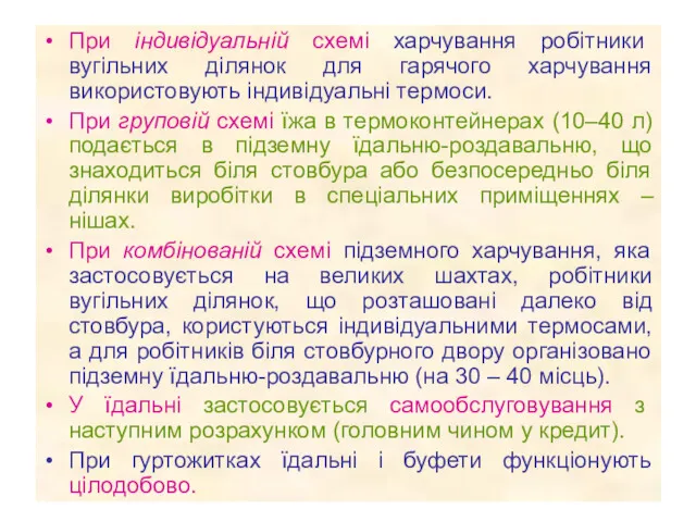 При індивідуальній схемі харчування робітники вугільних ділянок для гарячого харчування