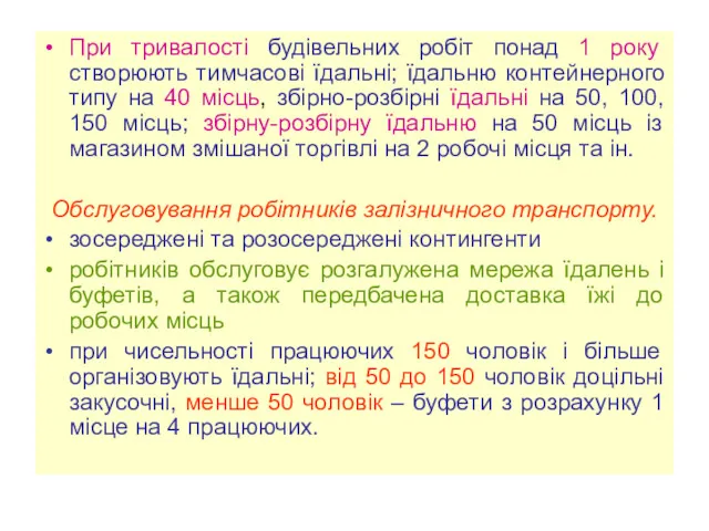 При тривалості будівельних робіт понад 1 року створюють тимчасові їдальні;