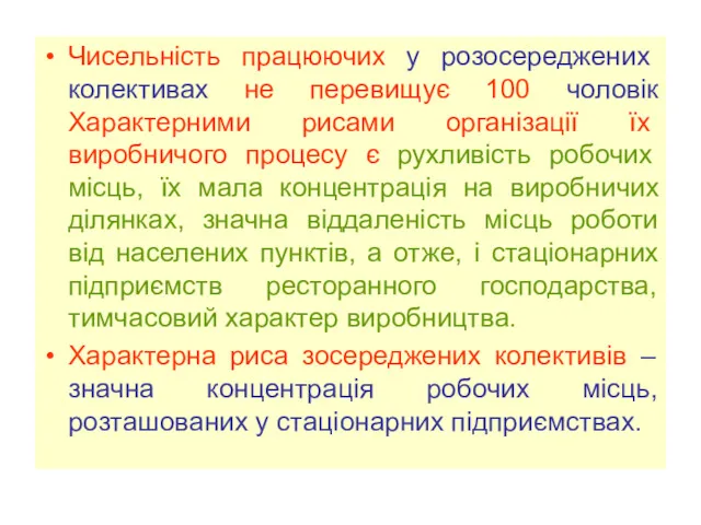 Чисельність працюючих у розосереджених колективах не перевищує 100 чоловік Характерними