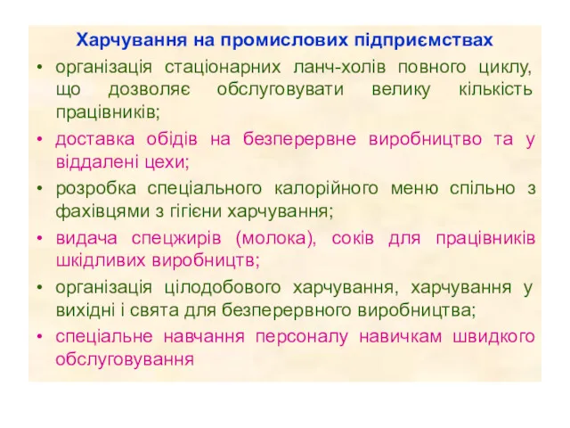 Харчування на промислових підприємствах організація стаціонарних ланч-холів повного циклу, що