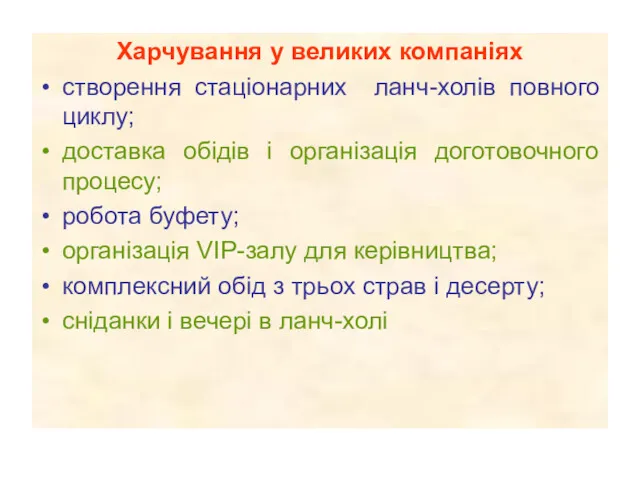 Харчування у великих компаніях створення стаціонарних ланч-холів повного циклу; доставка