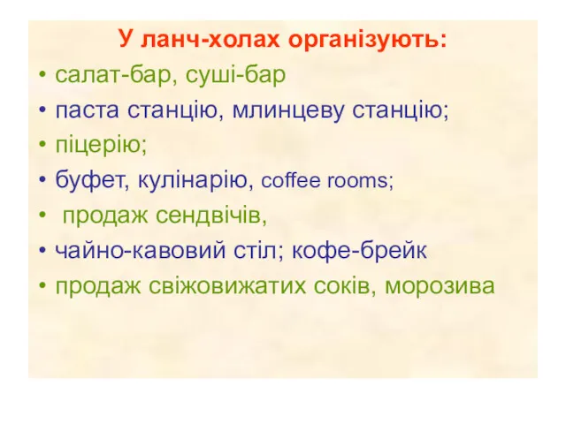 У ланч-холах організують: салат-бар, суші-бар паста станцію, млинцеву станцію; піцерію;