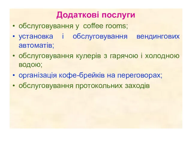 Додаткові послуги обслуговування у coffee rooms; установка і обслуговування вендингових