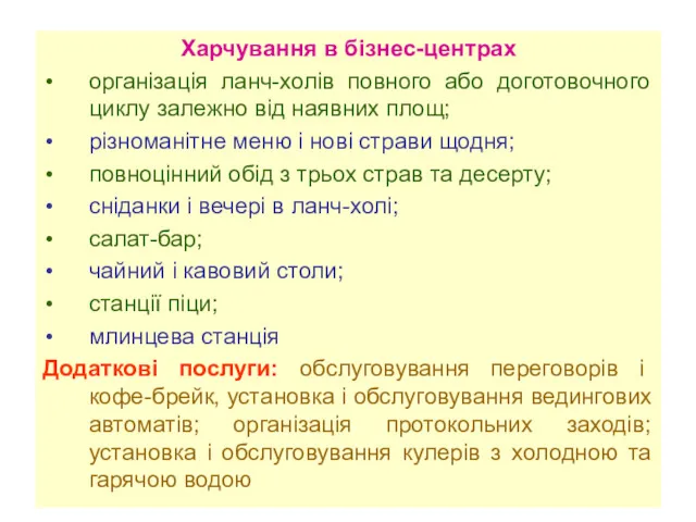 Харчування в бізнес-центрах організація ланч-холів повного або доготовочного циклу залежно