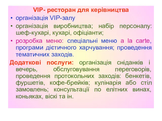 VIP- ресторан для керівництва організація VIP-залу організація виробництва; набір персоналу: