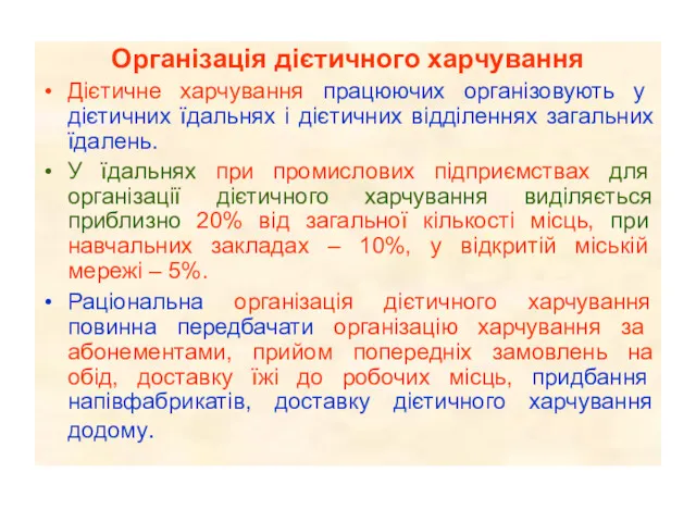 Організація дієтичного харчування Дієтичне харчування працюючих організовують у дієтичних їдальнях