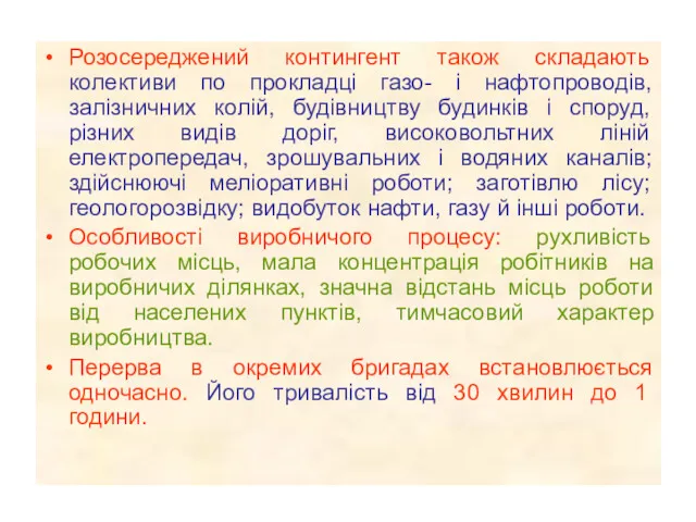 Розосереджений контингент також складають колективи по прокладці газо- і нафтопроводів,