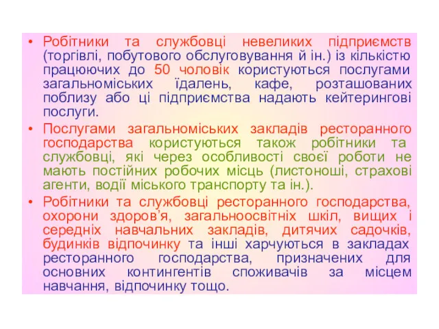 Робітники та службовці невеликих підприємств (торгівлі, побутового обслуговування й ін.)