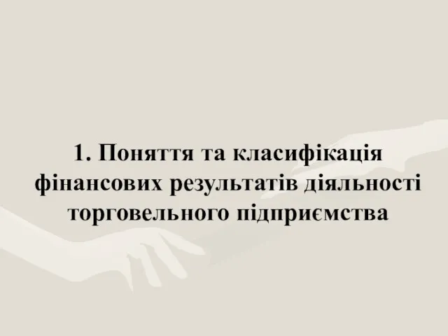 1. Поняття та класифікація фінансових результатів діяльності торговельного підприємства