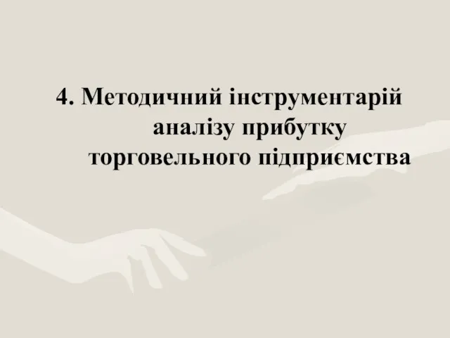 4. Методичний інструментарій аналізу прибутку торговельного підприємства