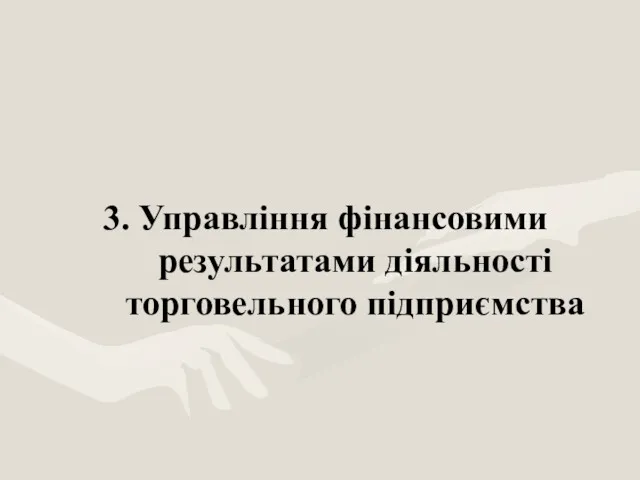 3. Управління фінансовими результатами діяльності торговельного підприємства