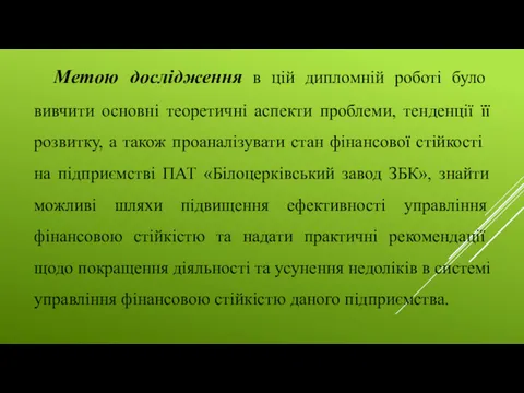 Метою дослідження в цій дипломній роботі було вивчити основні теоретичні