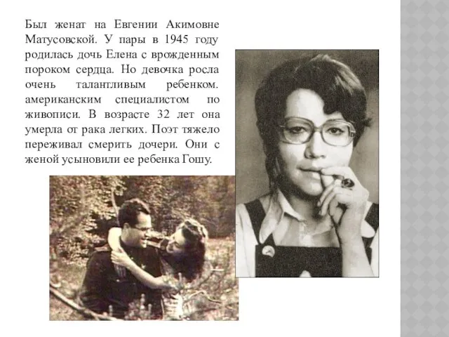 Был женат на Евгении Акимовне Матусовской. У пары в 1945