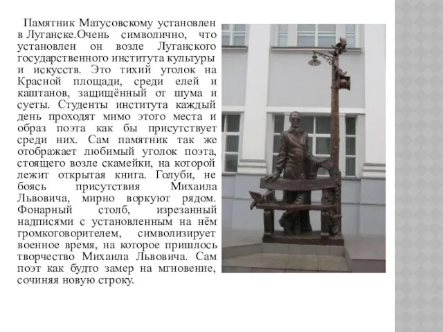 Памятник Матусовскому установлен в Луганске.Очень символично, что установлен он возле