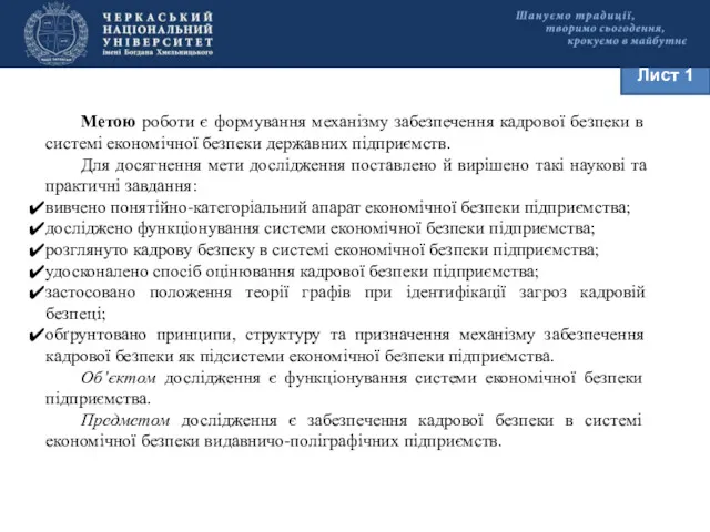 Лист 1 Метою роботи є формування механізму забезпечення кадрової безпеки