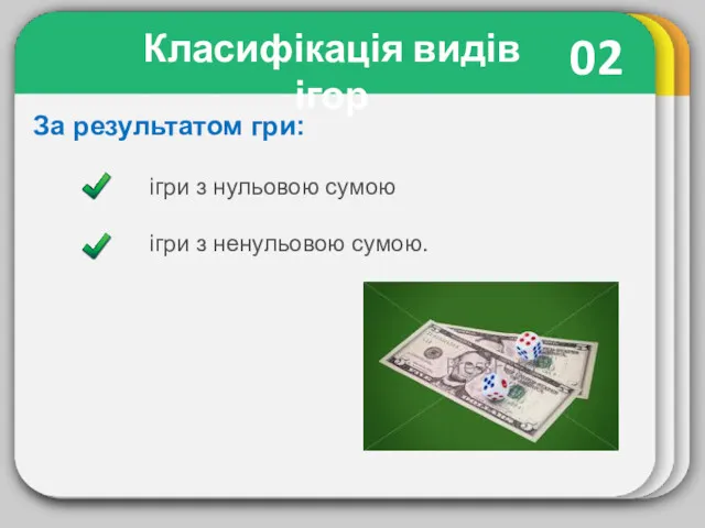 02 Класифікація видів ігор ігри з нульовою сумою ігри з ненульовою сумою. За результатом гри: