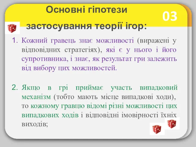 03 Основні гіпотези застосування теорії ігор: Кожний гравець знає можливості