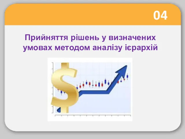 04 Прийняття рішень у визначених умовах методом аналізу ієрархій