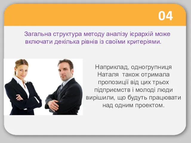 04 Загальна структура методу аналізу ієрархій може включати декілька рівнів