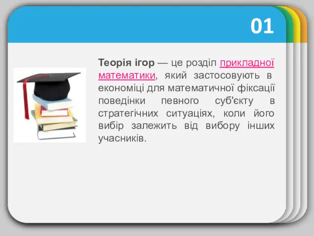 01 Теорія ігор — це розділ прикладної математики, який застосовують