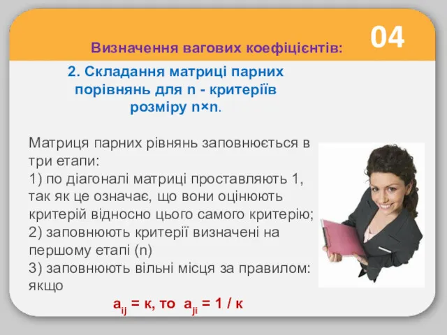 04 Визначення вагових коефіцієнтів: 2. Складання матриці парних порівнянь для