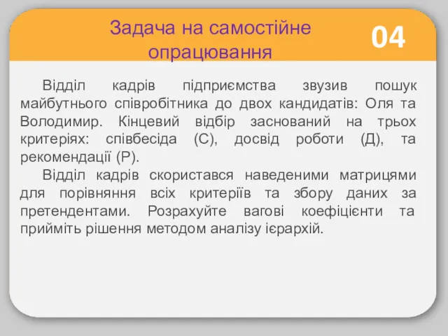 04 Задача на самостійне опрацювання Відділ кадрів підприємства звузив пошук