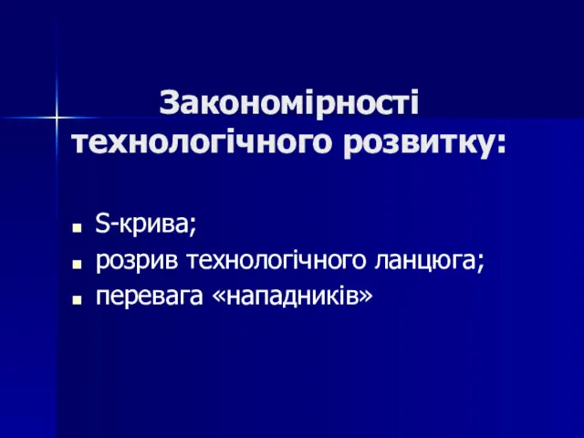 Закономірності технологічного розвитку: S-крива; розрив технологічного ланцюга; перевага «нападників»