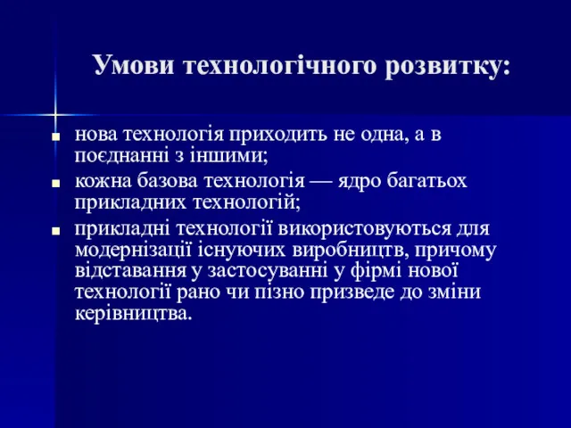 Умови технологічного розвитку: нова технологія приходить не одна, а в