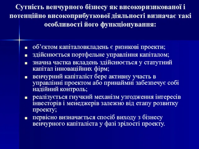 Сутність венчурного бізнесу як високоризикованої і потенційно високоприбуткової діяльності визначає