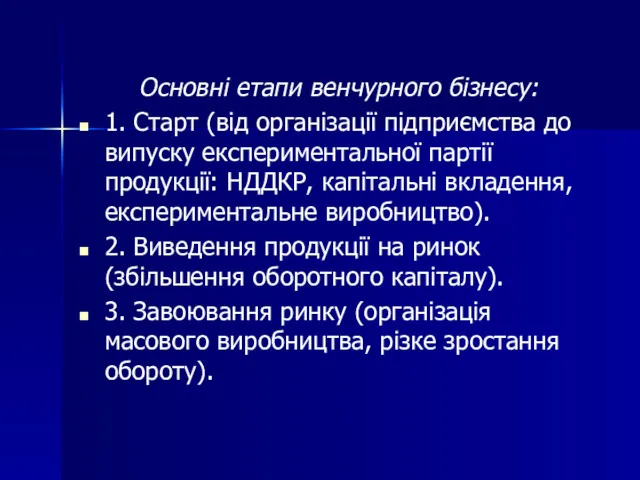 Основні етапи венчурного бізнесу: 1. Cтарт (від організації підприємства до