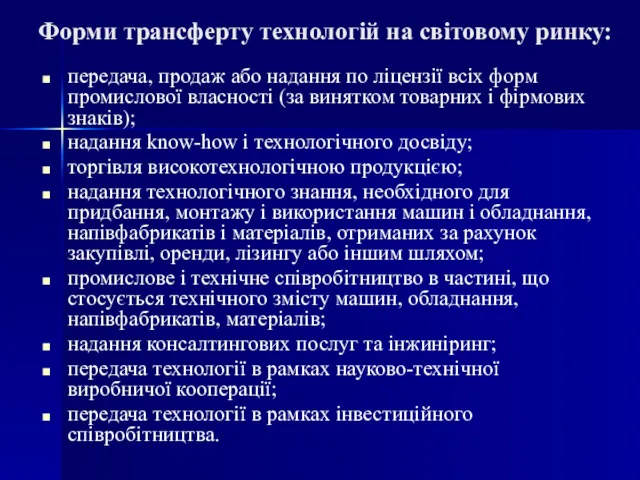 Форми трансферту технологій на світовому ринку: передача, продаж або надання