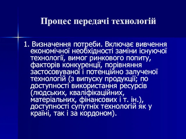 Процес передачі технологій 1. Визначення потреби. Включає вивчення економічної необхідності