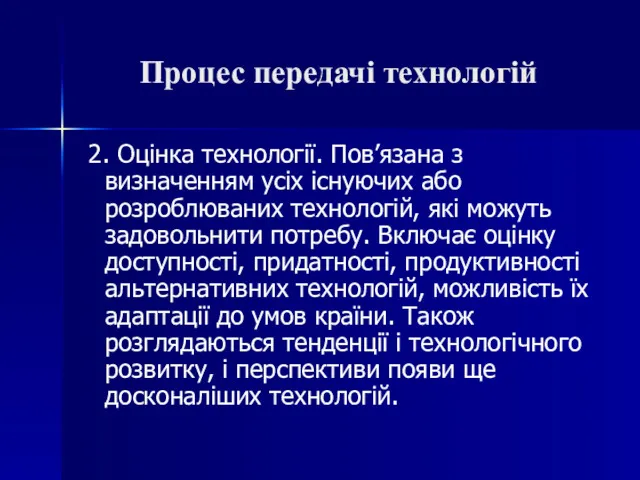 Процес передачі технологій 2. Оцінка технології. Пов’язана з визначенням усіх