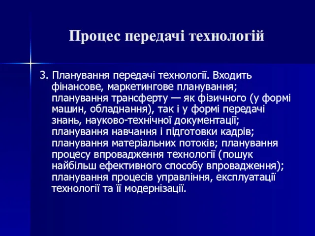 Процес передачі технологій 3. Планування передачі технології. Входить фінансове, маркетин­гове