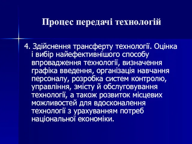 Процес передачі технологій 4. Здійснення трансферту технології. Оцінка і вибір