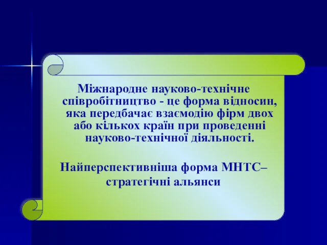 Міжнародне науково-технічне співробітництво - це форма відносин, яка передбачає взаємодію